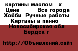 картины маслом 21х30 › Цена ­ 500 - Все города Хобби. Ручные работы » Картины и панно   . Новосибирская обл.,Бердск г.